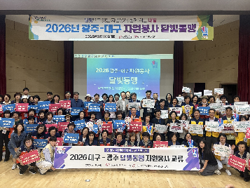 『달빛으로 잇는 자원봉사, 함께 여는 내일』 2026 광주-대구 자원봉사 달빛동맹