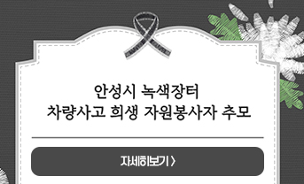 안성시 녹색장터 차량 사고 희생자원봉사자 추모