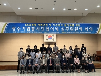 광주광역시 기업봉사단협의체 실무위원회 ESG분과회의 개최